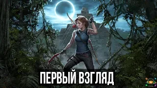 Shadow of the Tomb Raider – Первый взгляд, предварительный обзор