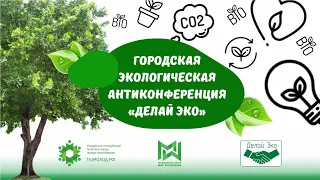 Экологическая антиконференция "Делай ЭКО" прошла в Академгородке