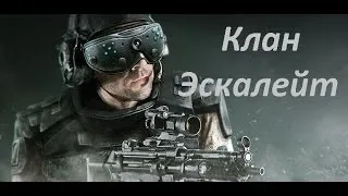 Warface.Эскалейт vs Взрослые_Дети.