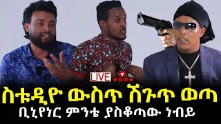 ቢሊየነር ምንቴና ስቱድዮ ውስጥ ያልተጠበቀ ክስተት 29 September 2022