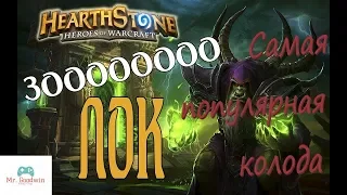 Самая популярная колода Hearthstone ЗООЛОК!! (сентябрь)