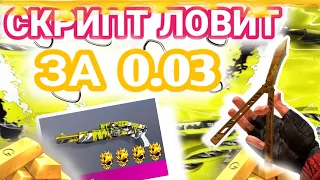 СКРИПТ НА ЛОВЛЮ СКИНОВ ЗА 0.03 | СКРИПТ ЛОВИТ СКИНЫ ЗА 0.03