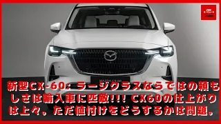 【マツダ】新型CX-60: ラージクラスならではの頼もしさは輸入車に匹敵!!! CX60の仕上がりは上々。ただ値付けをどうするかは問題。