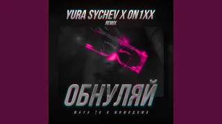 Обнуляй (Yura Sychev & ON1XX Remix)