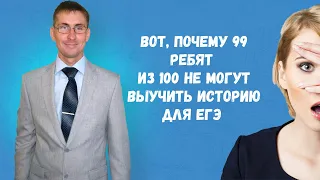 Вот, почему 99 ребят из 100 не могут выучить историю для егэ