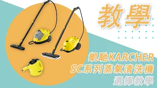 【凱馳蒸氣清洗機怎麼選？】SC1E、SC3E、SC4E要買哪台看這就對了