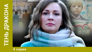 ТЕНЬ ДРАКОНА. 4 Серия. Детективная Мелодрама. Лучшие сериалы