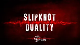 😈 Злое звучание [ZZ] Slipknot - Duality (Кастрюлити). Мини-кавер by NECRODEFLORATOR #Shorts