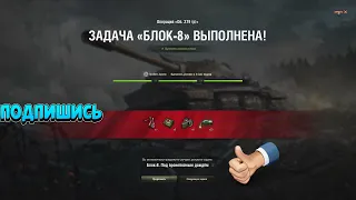 WoT ЛБЗ Блок - 8  на об.279 как выполнить  не смотря на поражения.