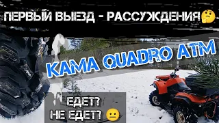 ТЕСТ - ОБЗОР квадрорезины KAMA QUADRO ATM! Покатушка на квадроцикле CF MOTO 500 #trending