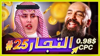 سلسلة التجار: الحلقة الخامسة والعشرون - فرعون يحطم الأرقام الطلب ب 0.98$ في السعودية 😮