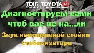 Рубрика "Диагностика без обмана" Звук неисправной стойки стабилизатора.