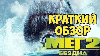 Мег 2: Бездна. Краткий обзор.