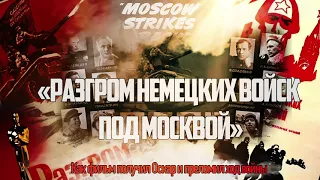 ☭ | Фильма, над которым работал сам Сталин, — «Разгром немецких войск под Москвой».