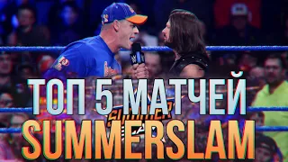 ТОП 5 МАТЧЕЙ НА ШОУ SUMMERSLAM ЗА ВСЮ ИСТОРИЮ WWE