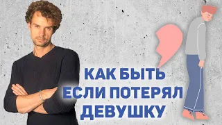 Ушла любимая девушка! Что делать? Как вернуть? Как забыть?