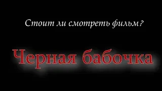 Стоит ли смотреть фильм? | Черная бабочка