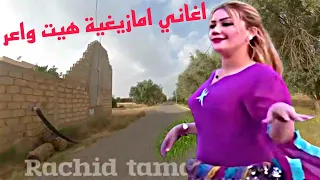 أغاني امازيغية ذات احساس رهيب عند سمعها أبكت الملايين عندما تلتقي الصورة والصوت المناسبين سمع واحكم