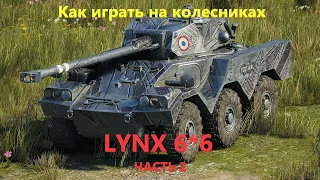 Как играть на колесниках. Lynx 6*6. Часть 2.