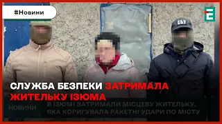 🤯КОРЕГУВАЛА УДАРИ ПО МІСТУ В ЯКОМУ ЖИЛА: на Харківщині СБУ затримала жительку Ізюма