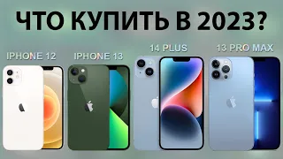 Какой iPhone купить в 2023 году?