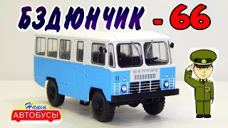 🚙 🚌АПП-66 ГАЗ-66 Шишига Наши Автобусы №17 Modimio | Обзор масштабной модели 1:43 | Барбухайка