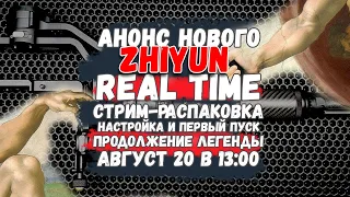 Анонс нового стаба от #Zhiyun Первый в России у меня на стриме! Распаковка в реальном времени.