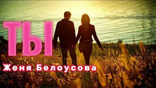 Женя Белоусова - Ты