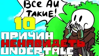 10 ПРИЧИН НЕНАВИДЕТЬ UNDERTALE ФАНДОМ!!!