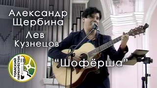 "Шофёрша"- Александр Щербина и Лев Кузнецов