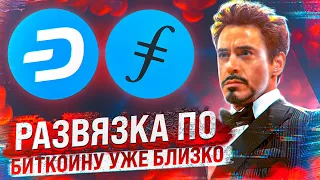 ЖДАТЬ ОСТАЛОСЬ НЕДОЛГО... ОБЗОР BITCOIN, DASH, FIL, LUNA!