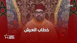 صاحب الجلالة الملك محمد السادس يوجه خطابا إلى الأمة بمناسبة عيد العرش المجيد