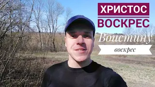 Христос Воскрес Воистину Воскрес ✝️🤗