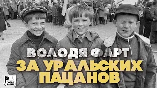 Володя Фарт - За уральских пацанов (Песня 2021) | Русский Шансон