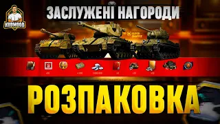 ТЕРМІНОВО! ТАНКІСТИ! ЗАБЕРІТЬ СВОЇ НАГОРОДИ / НАГОРОДИ ЗА 9 РОКІВ / + РОЗІГРАШ НОВОРІЧНИХ КОРОБОК