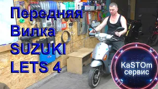 Ремонт модернизация вилки Suzuki LETS 4 (Yamaha Jog)