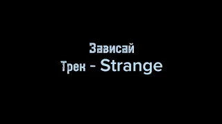 Зависай Трек – Strange