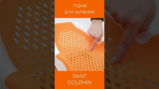 RANT DOLPHIN - горка для купания малышей