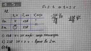 Упражнение 72. Математика 5 класс Виленкин Н.Я.