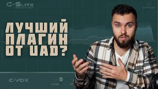 C-Suite C-Vox лучший плагин шумодав от UAD для подкастов и записи