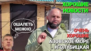 Хорошие новости. #Голубицкая. Для побережья Азовского и Черного моря! Алексей Лобанков.