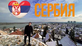 Влог из Сербии