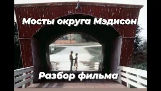 Мосты округа Мэдисон. Разбор фильма.