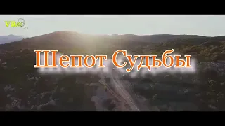 Шепот судьбы А.Шидаева