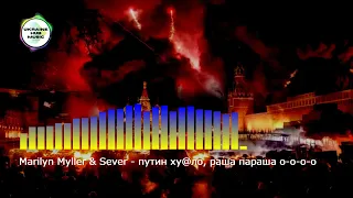 Marilyn Myller & Sever - путин хуйло, раша параша о-о-о-о putin huilo