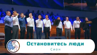 Остановитесь люди - Песня - Сион