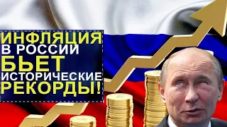 ИНФЛЯЦИЯ БЬЁТ РЕКОРДЫ - Путин и Росстат продолжают врать!