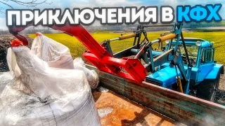 ПРИКЛЮЧЕНИЯ В КФХ. ДВА МТЗ В ПОЛЕ. ПОДКОРМКА ОЗИМЫХ