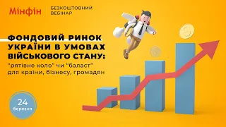 Фондовий ринок України в умовах військового стану: “рятівне коло” чи “баласт” для країни і громадян