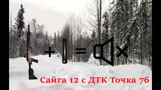 Сайга 12 с ДТК Точка 76 и цевье Ёрш-У